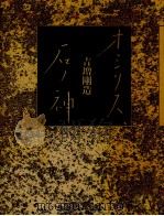 オシリス、石ノ神   1984.08  PDF电子版封面    吉増剛造 