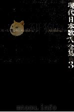 現代日本歌人全集 3   1985.07  PDF电子版封面     
