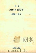 スカイダイビング   1986.08  PDF电子版封面    水野上命子 