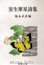 室生犀星詩集   1980.04  PDF电子版封面    福永武彦 
