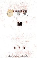 暁   1968.04  PDF电子版封面    新保暁美 