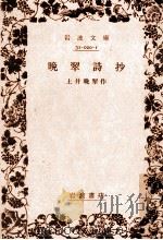 晩翠詩抄（1971.12 PDF版）
