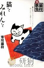 猫とみれんと   1996.09  PDF电子版封面    寒川猫持 