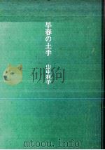 早春の土手   1979.05  PDF电子版封面    山中利子 