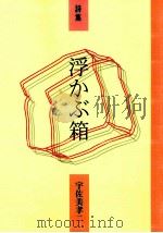 浮かぶ箱   1997.12  PDF电子版封面    宇佐美孝二 