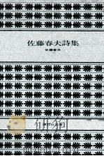 佐藤春夫詩集   1972.03  PDF电子版封面    佐藤春夫 