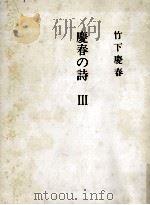 慶春の詩 3   1993.08  PDF电子版封面    竹下慶春 