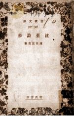 泣菫詩抄（1928.05 PDF版）