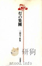 灯の集團   1981.10  PDF电子版封面    三国玲子 