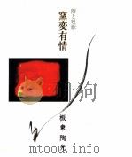 窯変有情   1996.08  PDF电子版封面    板東陶光 