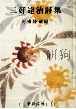 三好達治詩集（1980.04 PDF版）