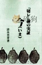 今(いま) :「切レ」論の実証   1996.07  PDF电子版封面    清水杏芽 