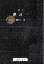 勘違い   1989.02  PDF电子版封面    山崎馨 