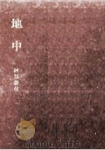 地中   1968.05  PDF电子版封面    阿部静枝 