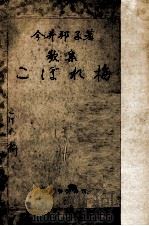 こぼれ梅   1948.08  PDF电子版封面    今井邦子 