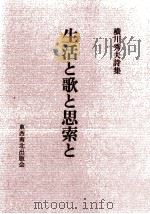 生活と歌と思索と   1992.11  PDF电子版封面    横川秀夫 