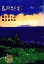 星の輝く海   1984.06  PDF电子版封面    福田正夫 