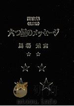 六つ星のメッセージ   1996.09  PDF电子版封面    馬場元志 