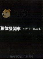 蒸気機関車   1979.01  PDF电子版封面    小野十三郎 