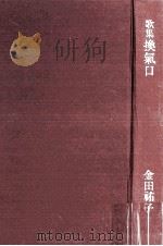 換気口   1974.11  PDF电子版封面    金田祐子 