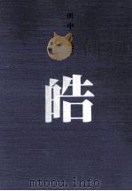 皓   1989.10  PDF电子版封面    田中十九三 