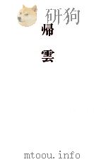帰雲   1997.11  PDF电子版封面    片山慶子 