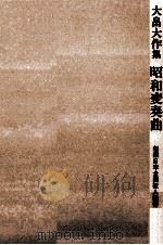 昭和変奏曲   1998.07  PDF电子版封面    大畠大作 