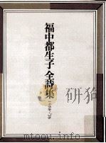 福中都生子全詩集（1977.04 PDF版）
