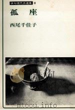 孤座   1982.11  PDF电子版封面    西尾千佳子 