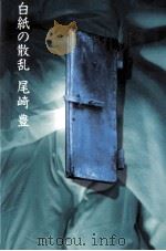 白紙の散乱   1992.02  PDF电子版封面    尾崎豊 