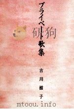 プライベート歌集   1995.02  PDF电子版封面    古川滋子 