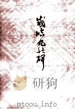 咸臨丸の碑   1977.09  PDF电子版封面    門屋美津子 