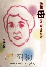 母   1992.02  PDF电子版封面    矢野栄蔵 