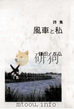 風車と私   1997.12  PDF电子版封面    鎌田正弘 