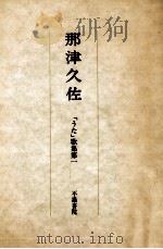 那津久佐（1982.09 PDF版）