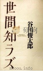 世間知ラズ   1993.05  PDF电子版封面    谷川俊太郎 