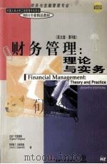 财务管理  理论与实务（1997 PDF版）