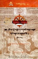 觉蘘·多罗那他文集（30/45）（藏文）（ PDF版）