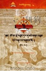 觉囊·多罗那他文集（23/45）（藏文）（ PDF版）