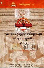 觉囊·多罗那他文集（6/45）（藏文）（ PDF版）