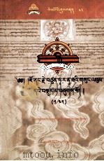 觉囊·多罗那他文集（1/45）（藏文）（ PDF版）