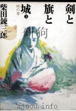 剣と旗と城 3   1989.01  PDF电子版封面    柴田錬三郎 