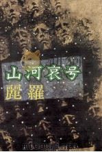 山河哀号   1979.08  PDF电子版封面    麗羅 