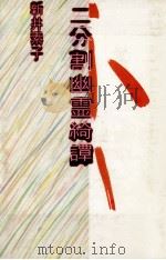 二分割幽霊綺譚   1983.03  PDF电子版封面    新井素子 