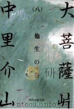 大菩薩峠 8   1981.10  PDF电子版封面    中里介山 