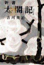 新書太閤記 4   1957.11  PDF电子版封面    吉川英治 