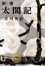 新書太閤記 7   1958.02  PDF电子版封面    吉川英治 