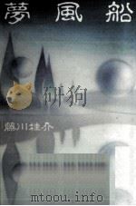 夢風船   1991.12  PDF电子版封面    藤川桂介 