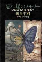 忘れ蝶のメモリー   1990.04  PDF电子版封面    新井千裕 