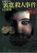 「裏窓」殺人事件   1995.02  PDF电子版封面    今邑彩 